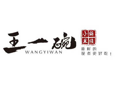 王一碗小鍋米線 王一碗小鍋米線