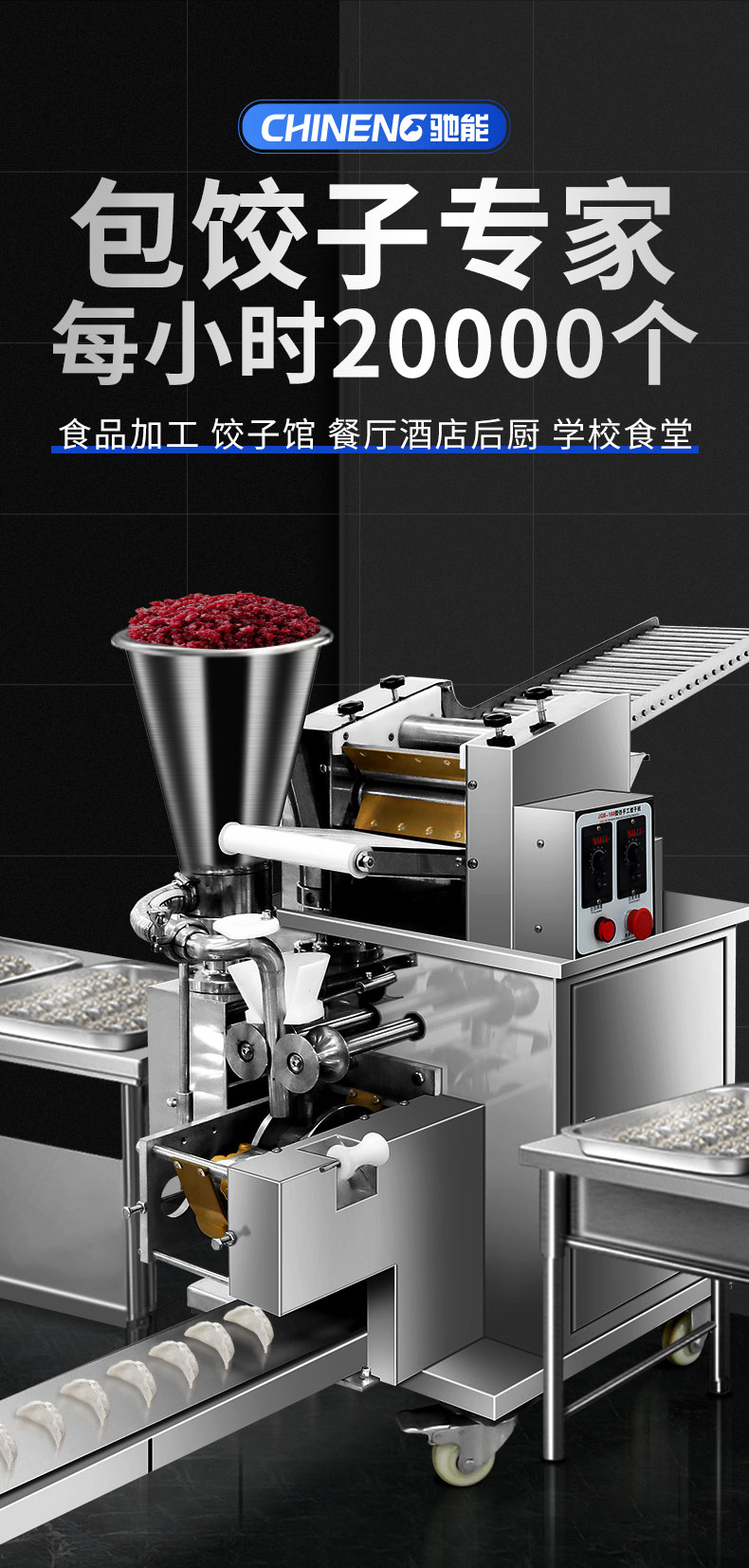 馳能全自動餃子機