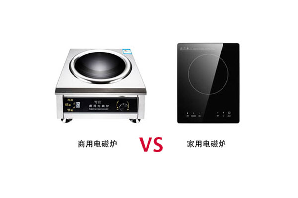 商用電磁爐與家用的電磁爐有那些區別？